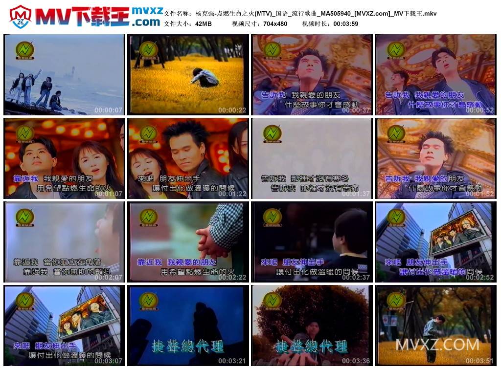 杨克强-点燃生命之火(MTV)_国语_流行歌曲_MA505940